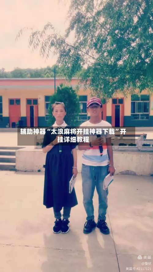 辅助神器“太浪麻将开挂神器下载”开挂详细教程-第2张图片