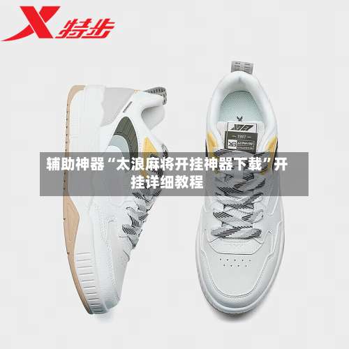 辅助神器“太浪麻将开挂神器下载	”开挂详细教程-第1张图片