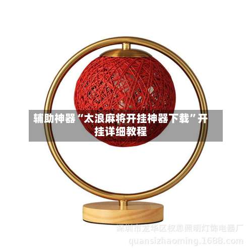 辅助神器“太浪麻将开挂神器下载”开挂详细教程-第3张图片