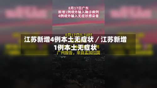 江苏新增4例本土无症状／江苏新增1例本土无症状-第1张图片