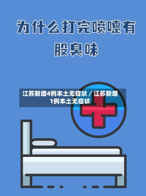 江苏新增4例本土无症状／江苏新增1例本土无症状-第2张图片