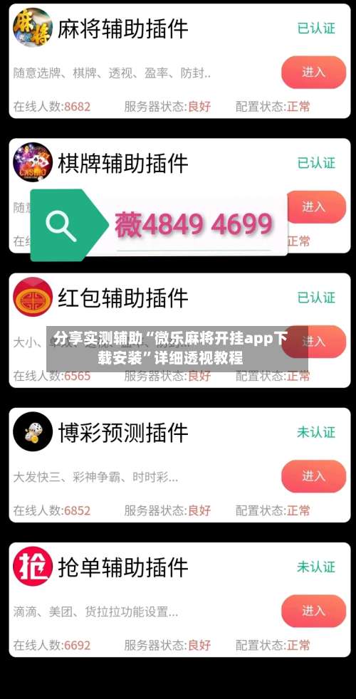 分享实测辅助“微乐麻将开挂app下载安装	”详细透视教程-第1张图片