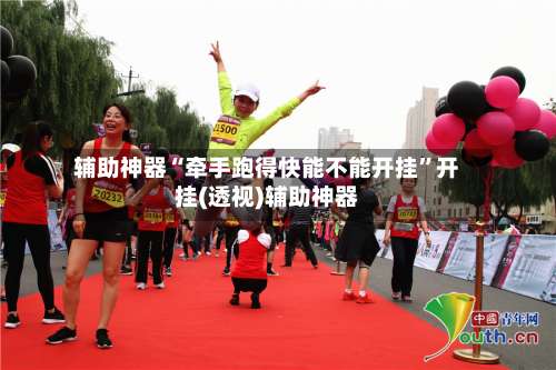 辅助神器“牵手跑得快能不能开挂”开挂(透视)辅助神器-第2张图片