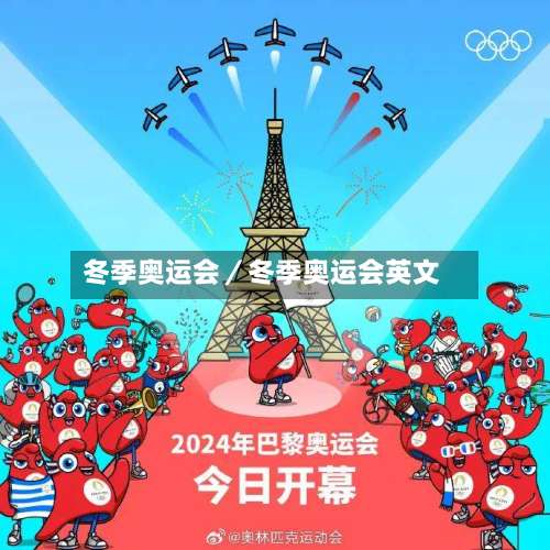 冬季奥运会／冬季奥运会英文-第1张图片