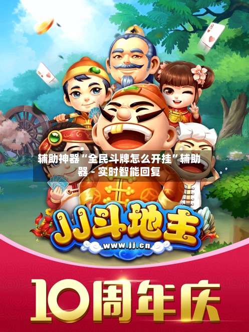 辅助神器“全民斗牌怎么开挂	”辅助器 - 实时智能回复-第3张图片