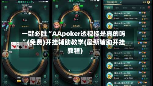 一键必胜“AApoker透视挂是真的吗”(免费)开挂辅助教学(最新辅助开挂教程)-第1张图片