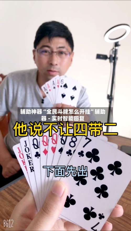 辅助神器“全民斗牌怎么开挂”辅助器 - 实时智能回复-第2张图片