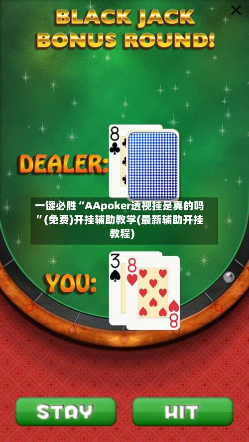 一键必胜“AApoker透视挂是真的吗	”(免费)开挂辅助教学(最新辅助开挂教程)-第2张图片