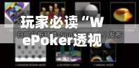 玩家必读“WePoker透视软件挂”详细透视辅助教程-第1张图片