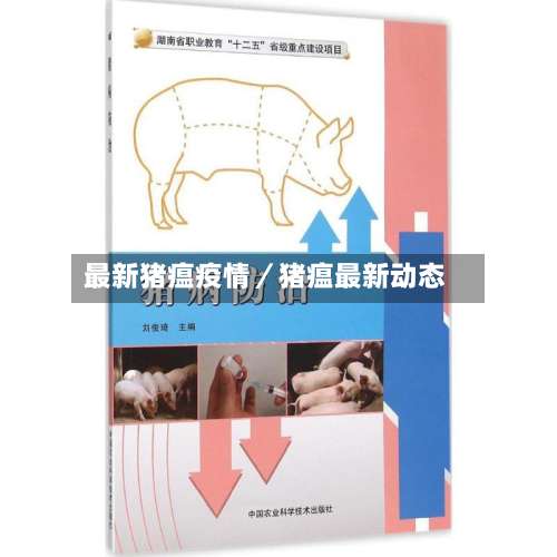 最新猪瘟疫情／猪瘟最新动态-第1张图片