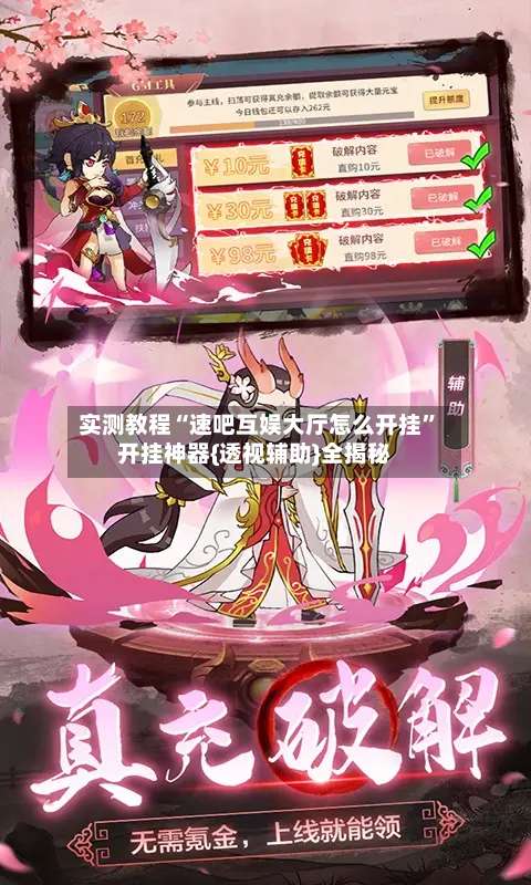 实测教程“速吧互娱大厅怎么开挂	”开挂神器{透视辅助}全揭秘-第2张图片