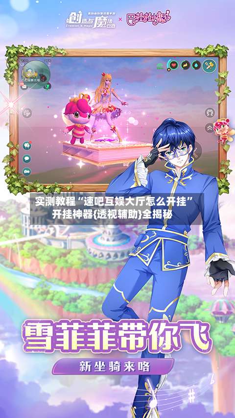 实测教程“速吧互娱大厅怎么开挂”开挂神器{透视辅助}全揭秘-第1张图片