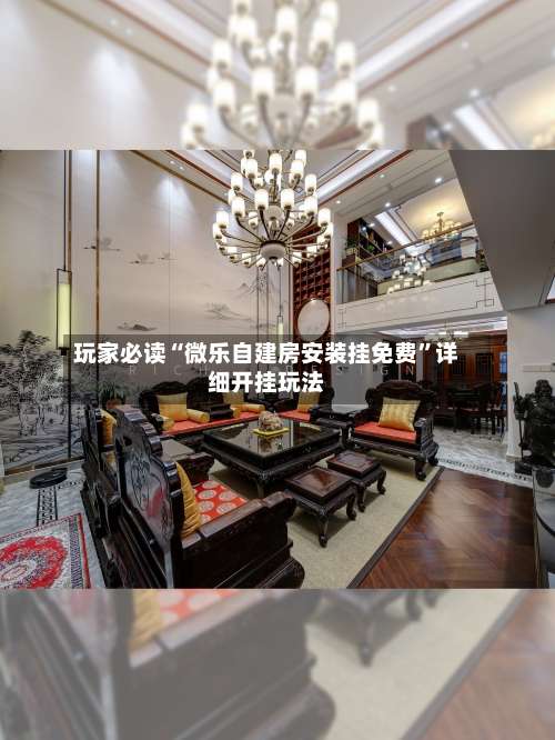 玩家必读“微乐自建房安装挂免费”详细开挂玩法-第2张图片