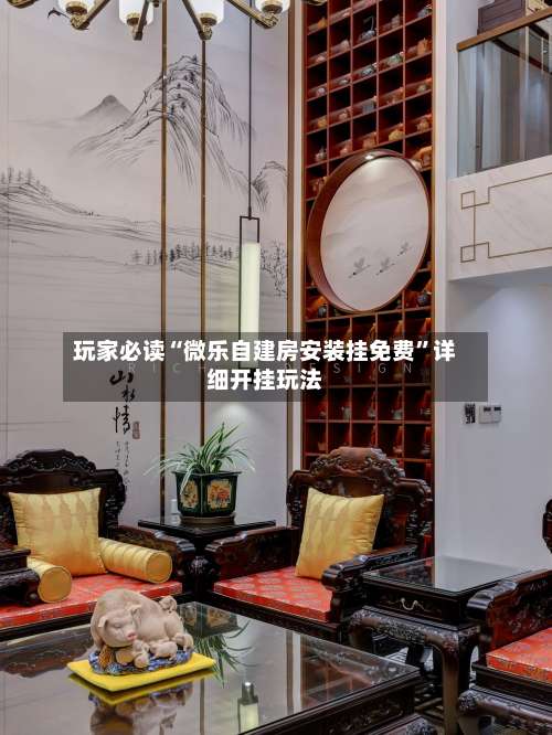 玩家必读“微乐自建房安装挂免费	”详细开挂玩法-第1张图片