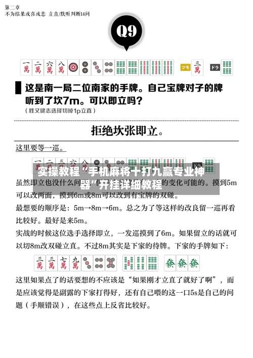实操教程“手机麻将十打九赢专业神器”开挂详细教程-第1张图片