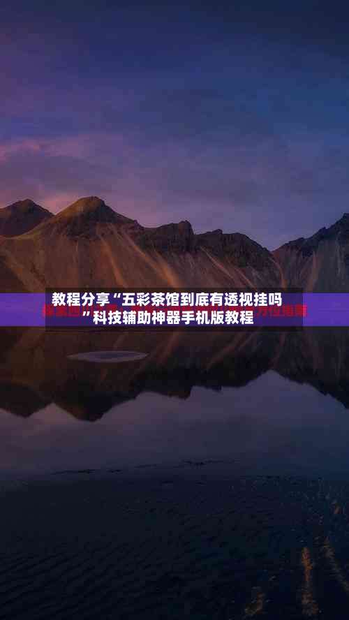 教程分享“五彩茶馆到底有透视挂吗”科技辅助神器手机版教程-第1张图片