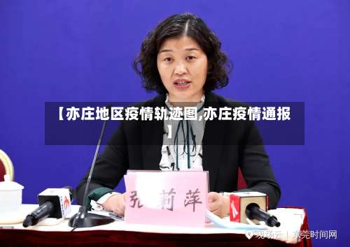 【亦庄地区疫情轨迹图,亦庄疫情通报】-第1张图片