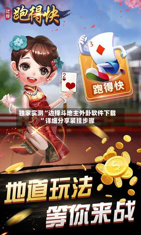 独家实测“边锋斗地主外卦软件下载”详细分享装挂步骤-第1张图片