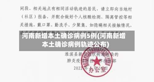 河南新增本土确诊病例5例(河南新增本土确诊病例轨迹公布)-第1张图片