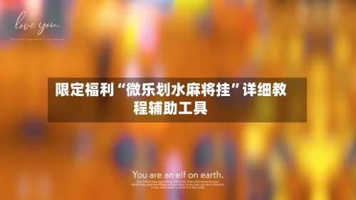 限定福利“微乐划水麻将挂	”详细教程辅助工具-第1张图片