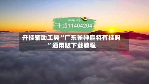 开挂辅助工具“广东雀神麻将有挂吗”通用版下载教程-第2张图片