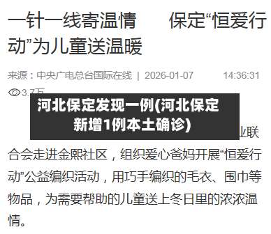 河北保定发现一例(河北保定新增1例本土确诊)-第1张图片