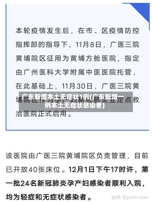 广东新增本土无症状1例(广东新增一例本土无症状感染者)-第1张图片