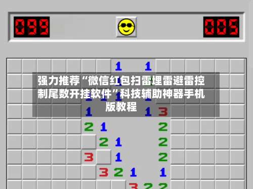 强力推荐“微信红包扫雷埋雷避雷控制尾数开挂软件	”科技辅助神器手机版教程-第1张图片