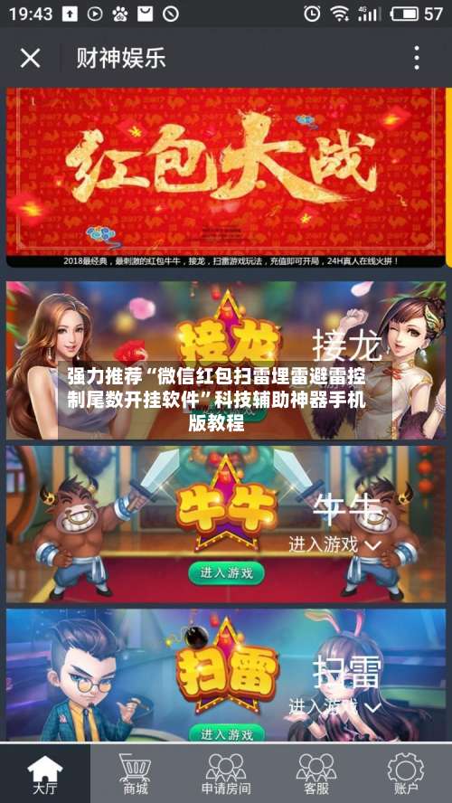 强力推荐“微信红包扫雷埋雷避雷控制尾数开挂软件”科技辅助神器手机版教程-第3张图片