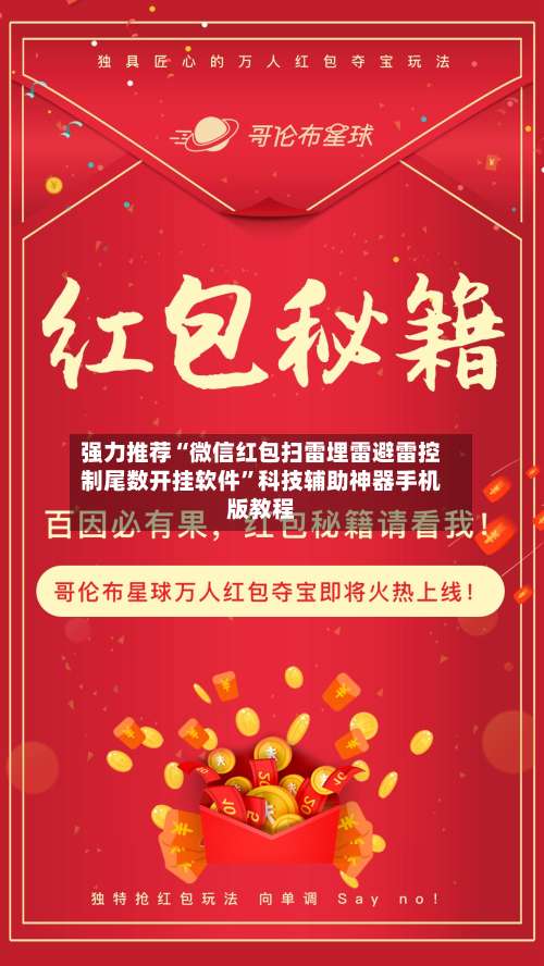 强力推荐“微信红包扫雷埋雷避雷控制尾数开挂软件”科技辅助神器手机版教程-第2张图片