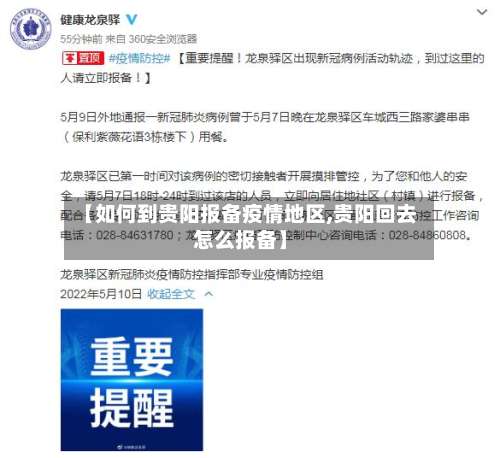 【如何到贵阳报备疫情地区,贵阳回去怎么报备】-第2张图片