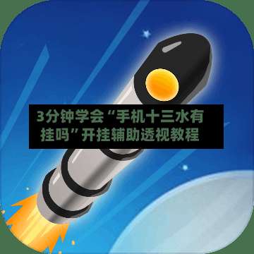 3分钟学会“手机十三水有挂吗”开挂辅助透视教程-第1张图片