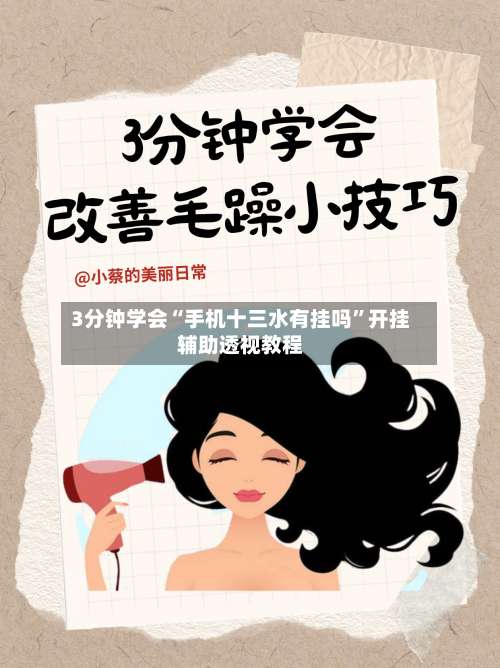 3分钟学会“手机十三水有挂吗	”开挂辅助透视教程-第2张图片