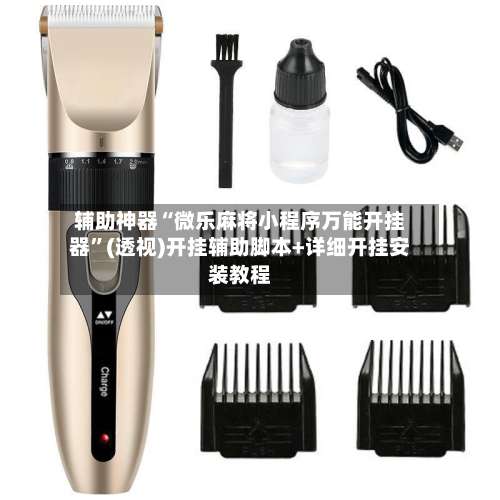 辅助神器“微乐麻将小程序万能开挂器”(透视)开挂辅助脚本+详细开挂安装教程-第1张图片