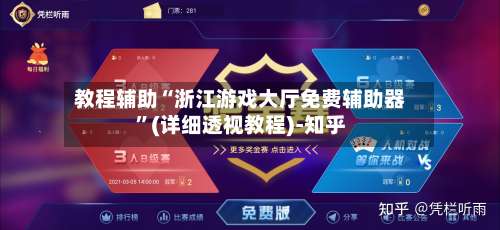 教程辅助“浙江游戏大厅免费辅助器”(详细透视教程)-知乎-第1张图片