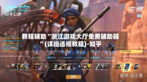 教程辅助“浙江游戏大厅免费辅助器	”(详细透视教程)-知乎-第3张图片