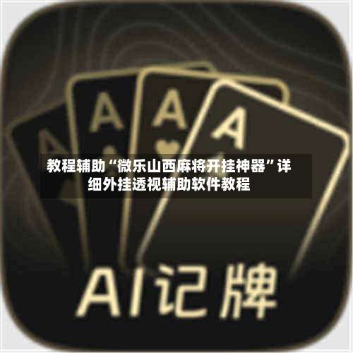 教程辅助“微乐山西麻将开挂神器	”详细外挂透视辅助软件教程-第1张图片