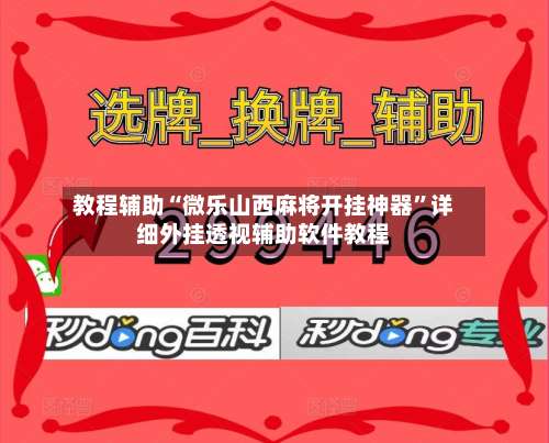 教程辅助“微乐山西麻将开挂神器”详细外挂透视辅助软件教程-第3张图片