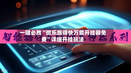 一键必胜“微乐跑得快万能开挂器免费	”详细开挂玩法-第1张图片