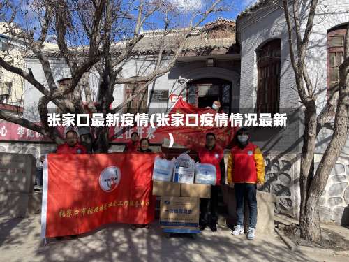 张家口最新疫情(张家口疫情情况最新)-第1张图片