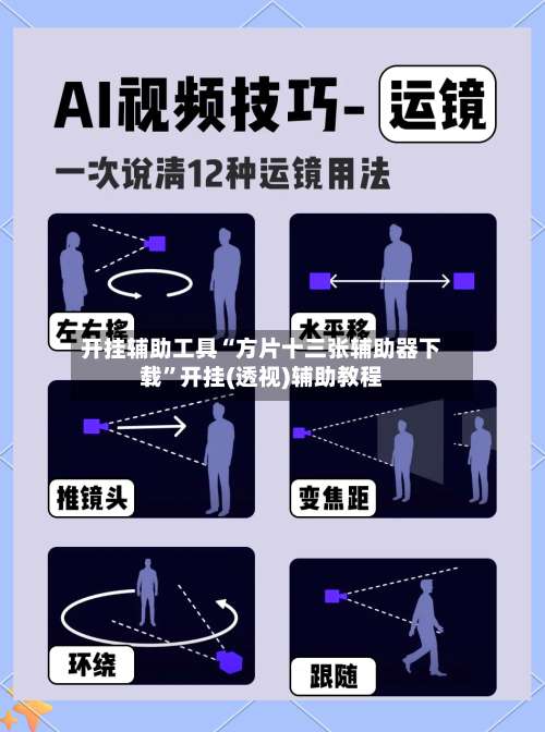开挂辅助工具“方片十三张辅助器下载”开挂(透视)辅助教程-第1张图片