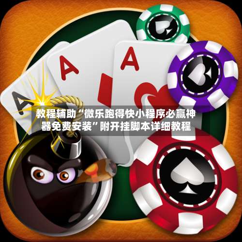 教程辅助“微乐跑得快小程序必赢神器免费安装”附开挂脚本详细教程-第2张图片