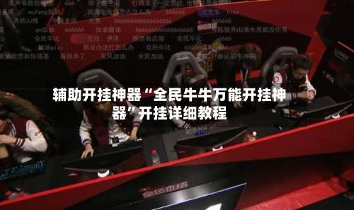 辅助开挂神器“全民牛牛万能开挂神器	”开挂详细教程-第3张图片