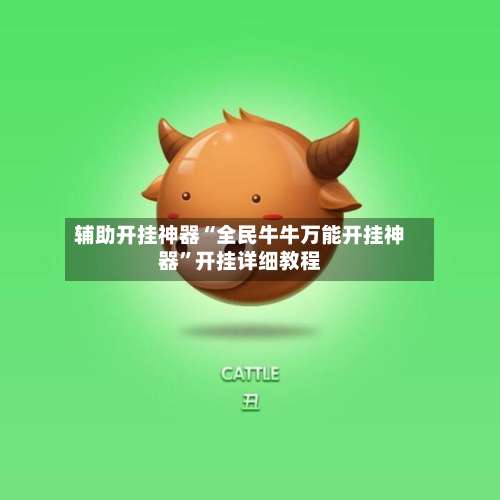 辅助开挂神器“全民牛牛万能开挂神器”开挂详细教程-第2张图片