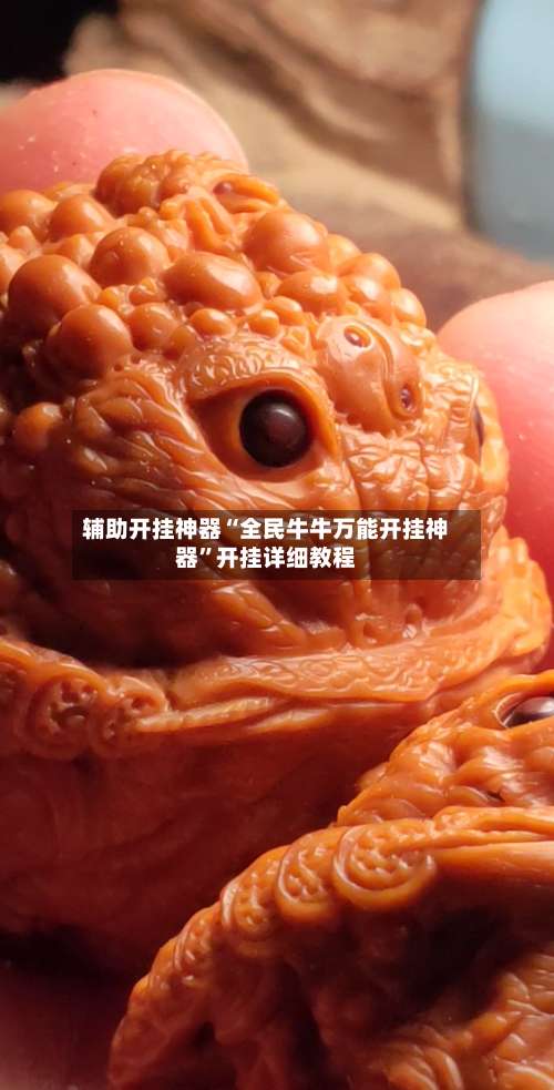 辅助开挂神器“全民牛牛万能开挂神器”开挂详细教程-第1张图片