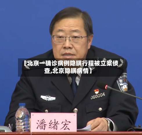 【北京一确诊病例隐瞒行程被立案侦查,北京隐瞒病情】-第3张图片