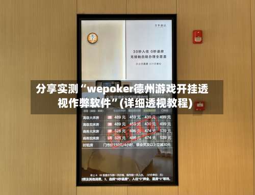 分享实测“wepoker德州游戏开挂透视作弊软件”(详细透视教程)-第1张图片