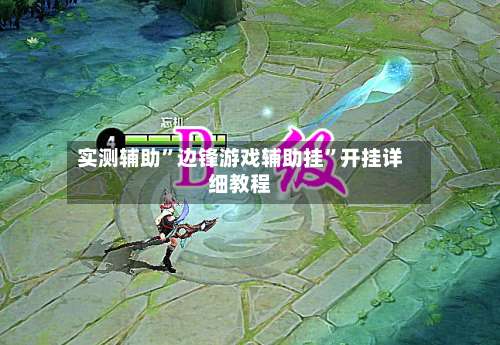 实测辅助”边锋游戏辅助挂”开挂详细教程-第2张图片