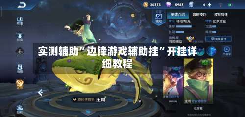 实测辅助”边锋游戏辅助挂	”开挂详细教程-第1张图片