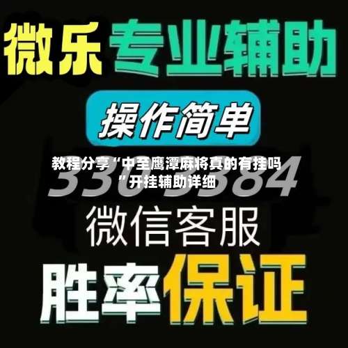 教程分享“中至鹰潭麻将真的有挂吗	”开挂辅助详细-第1张图片